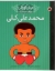 تصویر  مردان کوچک رویا های دور و دراز - محمد علی کلی (رحلی-شمیز)